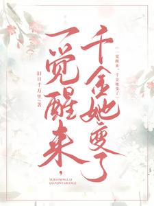 一觉醒来,千金她变了!