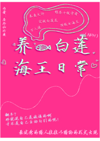 养鱼白莲海王日常(NPH)