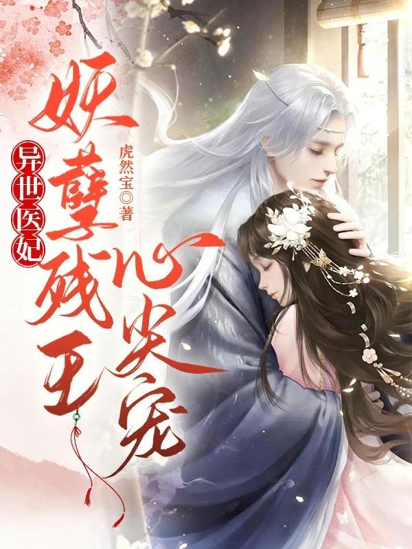 异世医妃:妖孽残王心尖宠