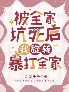 被全家坑死后,我旋转暴打全家